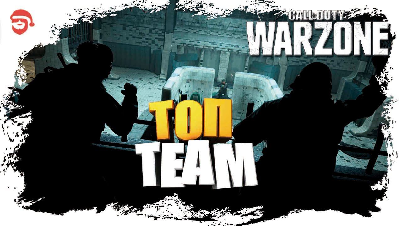 Топ Team [Call of Duty: Warzone]