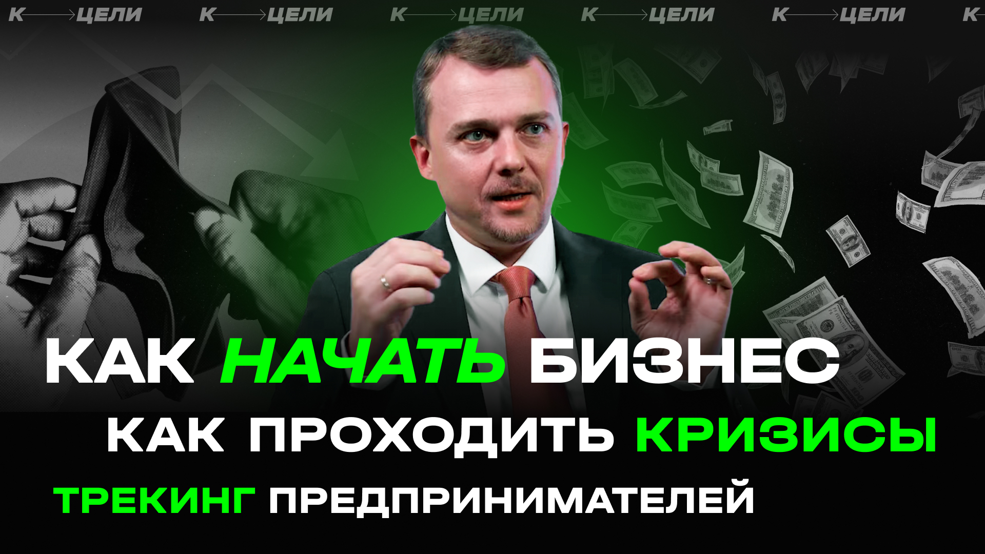 Денис Сергеев ✦ Как создать бизнес. Что такое трекинг. Как проходить кризисы (Интервью)