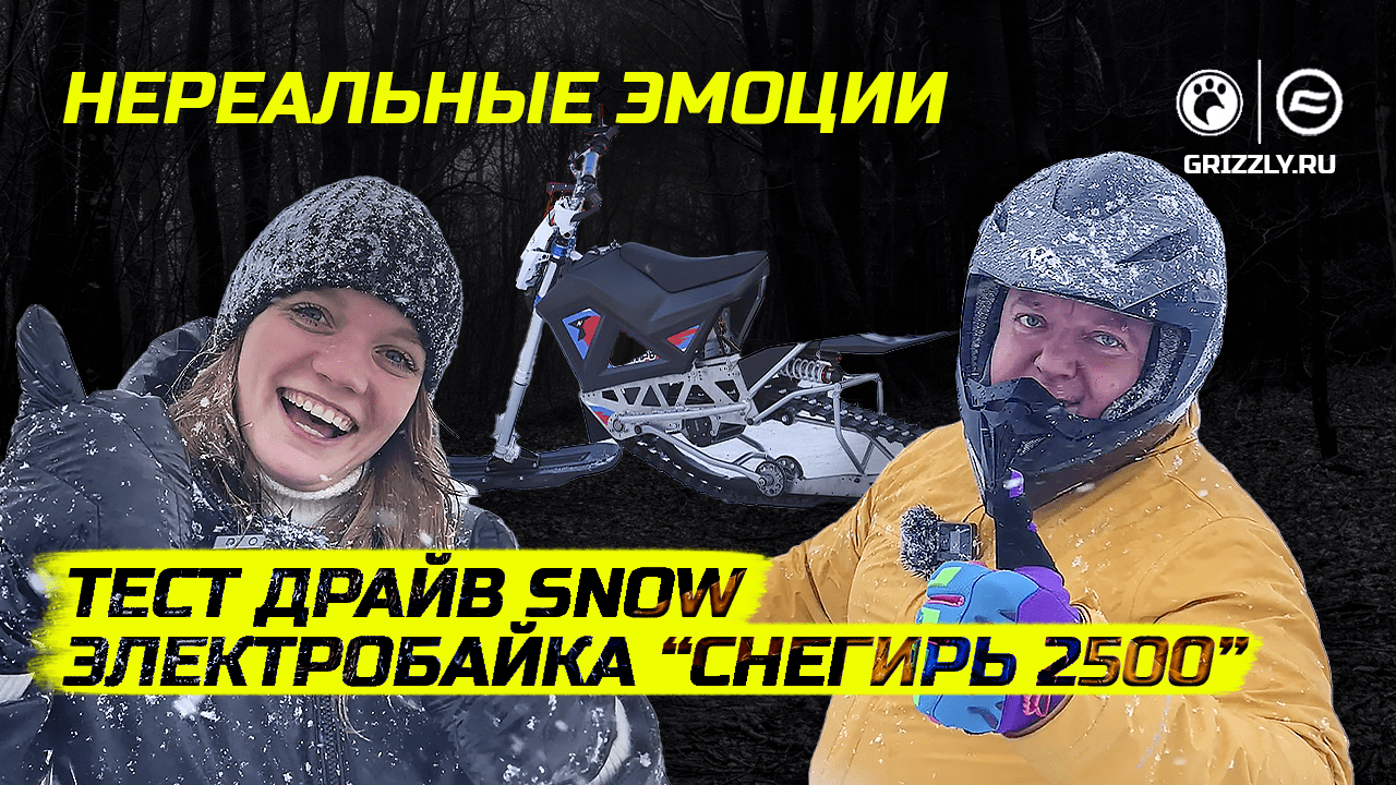 Тест-драйв электрического сноубайка "Снегирь 2500"