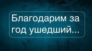 ?Стихотворение? /// ?? Благодарим за год ушедший…??/// ?Сергей Куркин?