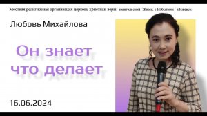 Он знает что делает. Л.Михайлова.16.06.24.