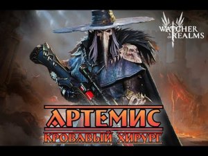 Артемис - Новая лега на х10 в пятницу || Watcher of Realms || Test Server