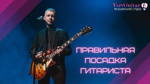 2. Правильная посадка. ГИТАРА - ЭТО ЛЕГКО: Первые шаги. ОНЛАЙН УРОКИ ГИТАРЫ С НУЛЯ бесплатно