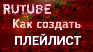 Rutube как добавить плейлист с телефона. Как создать плейлист на канале рутуб