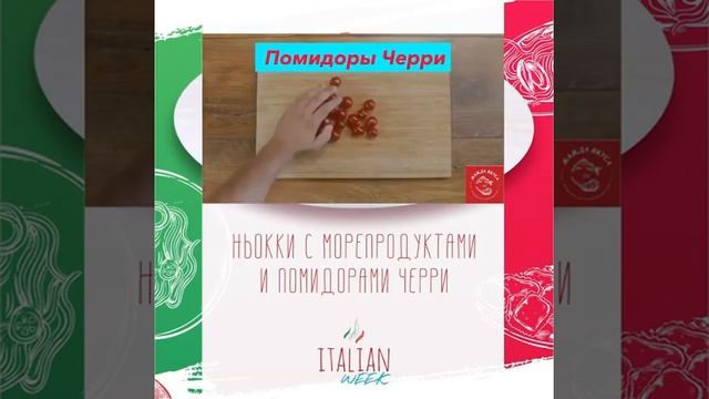 Ньокки с морепродуктами, креветками и помидорами черри