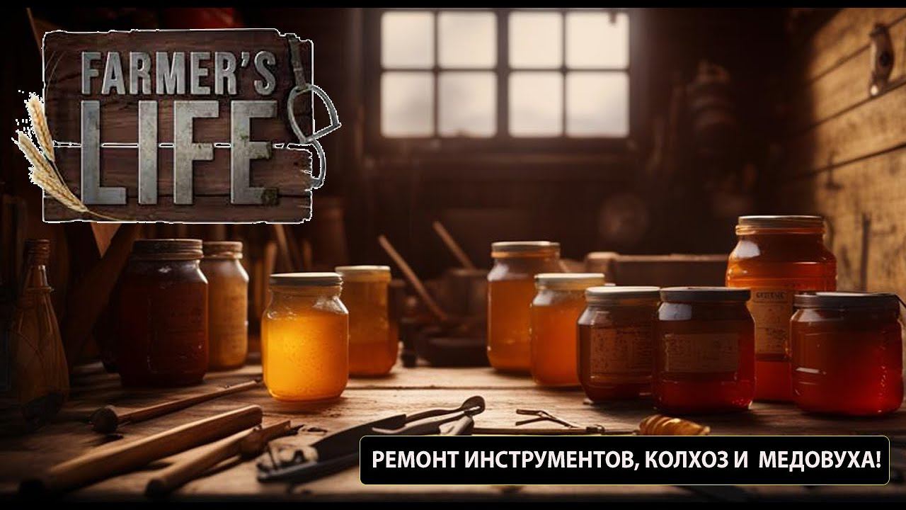 Farmers Life  - РЕМОНТ ИНСТРУМЕНТОВ,КОЛХОЗ и  МЕДОВУХА! #6