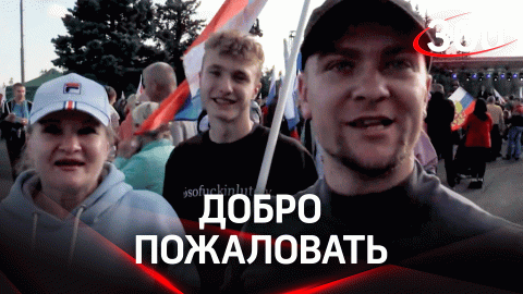 Добро пожаловать: как в ДНР, ЛНР, Херсоне и Запорожье праздновали присоединение к России
