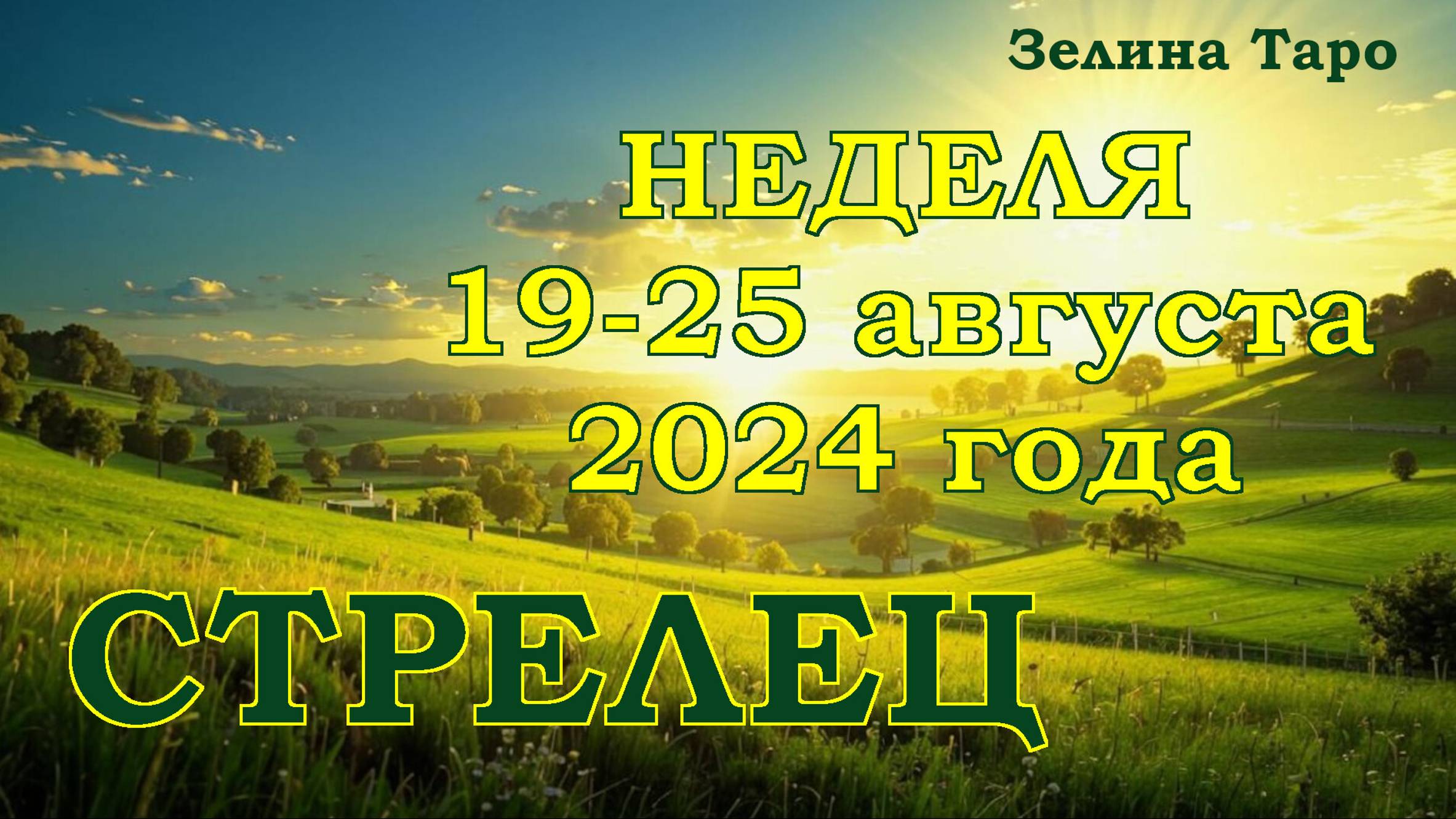 СТРЕЛЕЦ | ТАРО прогноз на неделю с 19 по 25 августа 2024 года