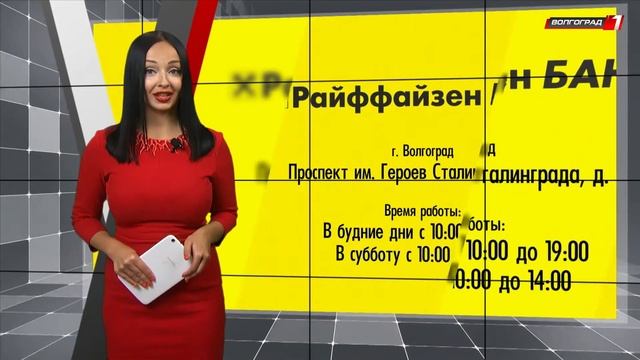 "Райффайзенбанк" для удобства своих клиентов открыл в Волгограде еще один офис смотреть онлайн
