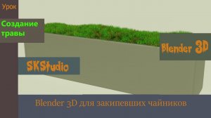 Создание 3D модели травы. Blender 3D для закипевших чайников.