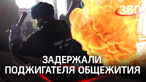 Подозреваемый в поджоге общежития в центре Москвы задержан