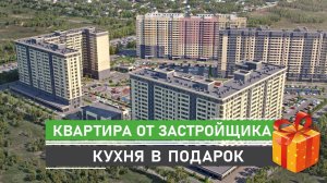 Купите квартиру в Краснодаре и получите КУХНЮ В ПОДАРОК от застройщика! Время акции ограничено!