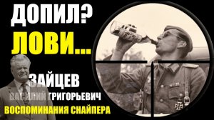 Воспоминания о войне Советского снайпера Зайцева Василия Григорьевича