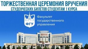 Торжественная церемония вручения студенческих билетов ФГУ МГУ имени М.В. Ломоносова