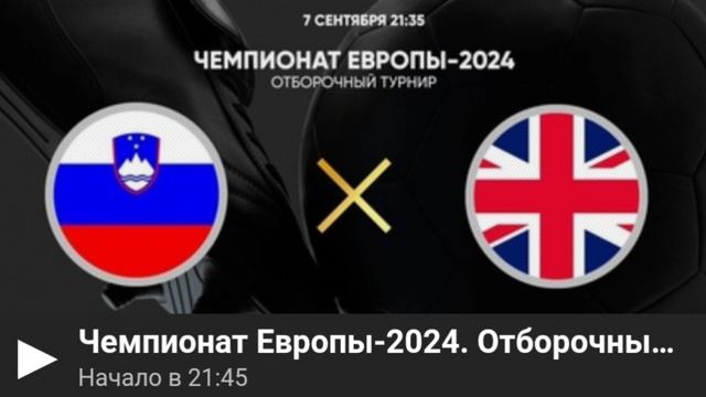 Словения сербия трансляция че 2024