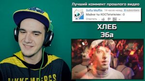 ХЛЕБ - ЭБА | РЕАКЦИЯ