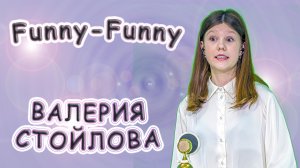 Валерия Стойлова - «Funny - Funny»