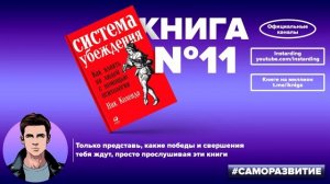 Система Убеждения. Как влиять на Людей с помощью Психологии. Ник Коленда. Лучшие Книги по Психологи