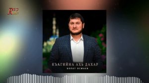 Болат Осмаев - Къагийна ахь дахар