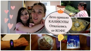 OrenMama VLOG: Ура✌ КАНИКУЛЫ?•В Оренбург пришло ЛЕТО?•Захотелось ТОРТИКА?•Отказались от КОФЕ☕