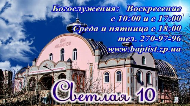 Душа моя, Господь, блуждала в этом мире. Хор. Дом молитвы в г Запорожье ул Светлая 10 смотреть онлайн