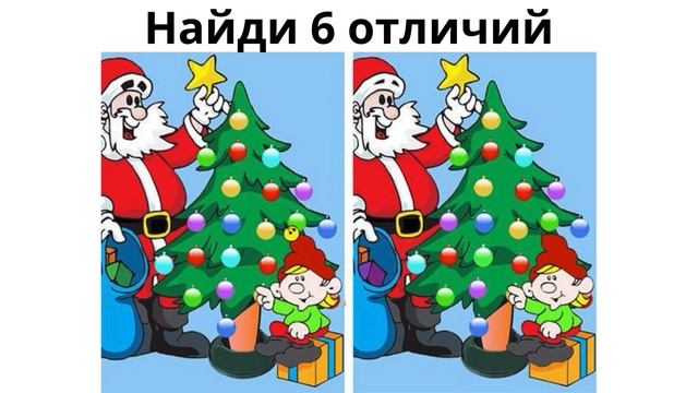 Найди 6 отличий