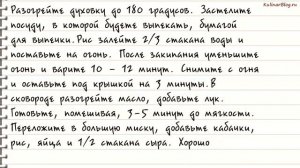 Рецепт Запеканка из риса икабачков