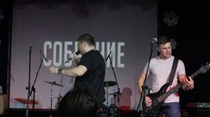 Группа Собрание - Встань, Страх Преодолей(Ария cover)