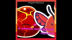 Порхающий X Бабах