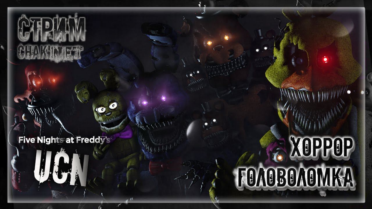 ХОРРОР-ГОЛОВОЛОМКА | Стрим! #2 | Играем в FNAF 7: Ultimate Custom Night