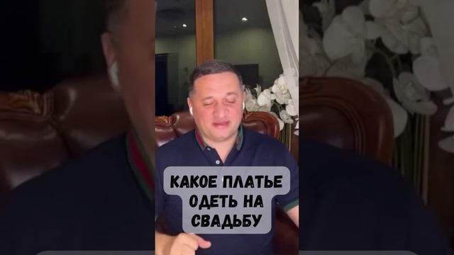 Какое платье одеть на свадьбу @Андрей Дуйко #shorts #эзотерика #свадьба