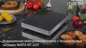 Электрическая индукционная плитка MARTA MT-4221