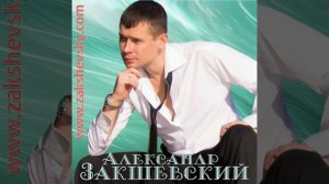 Александр Закшевский (Бокал игристого вина)