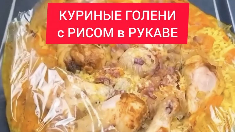 КУРИНЫЕ ГОЛЕНИ с РИСОМ и СПЕЦИЯМИ в РУКАВЕ