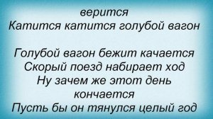 Слова песни Детские песни - Голубой вагон
