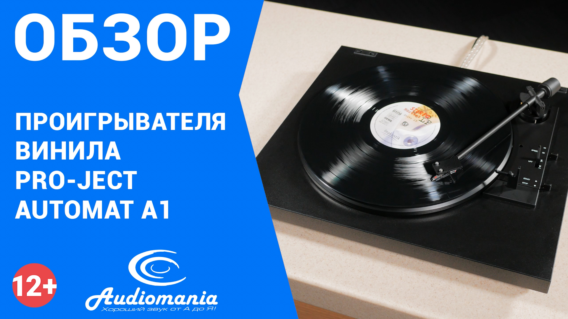 Pro ject automat a1. Слушает виниловый проигрыватель.