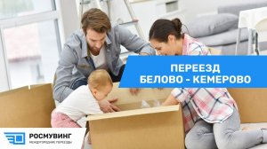 Переезд из г. Белово в г. Кемерово
