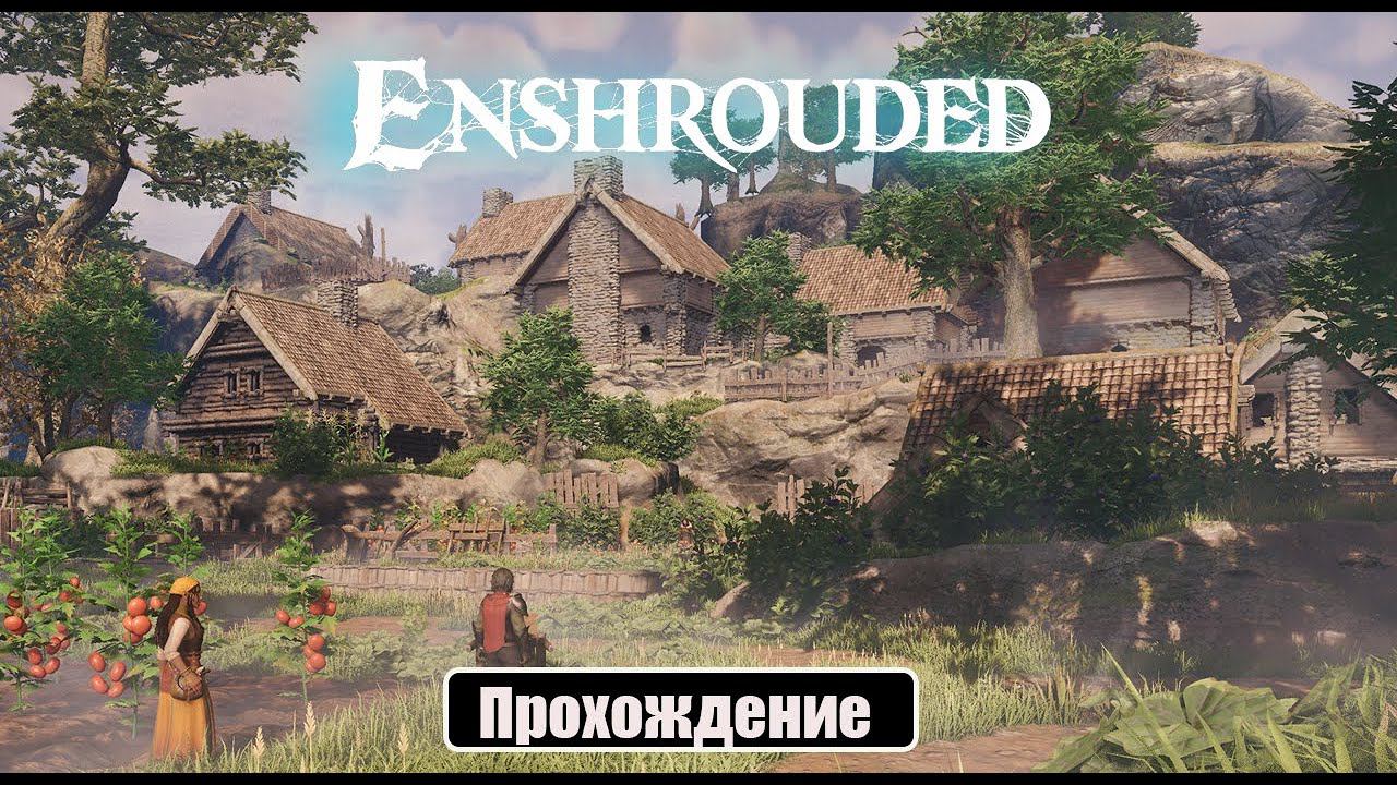 Enshrouded - прохождение
