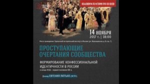 Евгений Лютько. Формирование конфессиональной идентичности в России