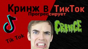 Тикток (прогрессирует) чудаки и Кринж ??