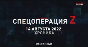 СВО.  14 августа — хроника главных событий этого дня.