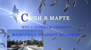 Сочи в марте 2021/Достопримечательности у парка Ривьера/ Что с пляжем Ривьера/ Важно знать