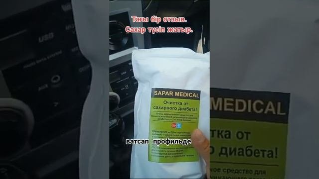 Как я лечусь от сахарного диабета. для заказов пишите на ватсап+77007006189.