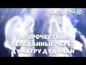 ПРОРОЧЕСТВА, переданные через ДУМИТРУ ДУДУМАН