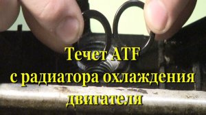 Течет ATF с радиатора охлаждения двигателя.