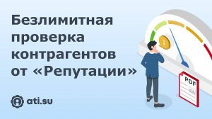 Безлимитная проверка контрагентов от «Репутации»