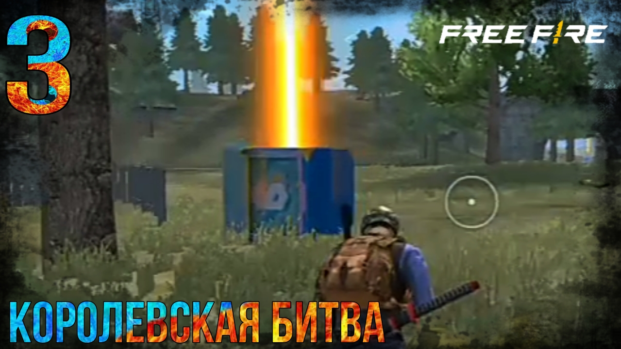 Free Fire | Королевская Битва | 3