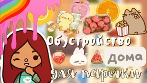 Обустройство дома для парочки ??_❤️_?_???_ Toca Life World _тока бока_toca boca _ Secret Toca.