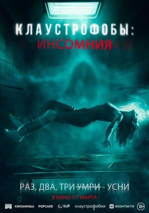 Клаустрофобы: Инсомния - Русский трейлер 2024