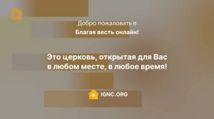 «Сошедшего в ад и воскресшего в третий день из мёртвых» — проповедует Рик Реннер (30.04.2023)